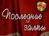 Последние залпы  1960