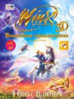Winx Club 3D: Волшебные приключения / Winx Club 3D: Magic Adventure 2010