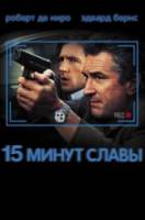 15 минут славы / 15 Minutes 2001