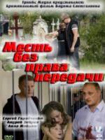 Месть без права передачи  2010