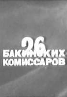Двадцать шесть бакинских комиссаров  1965