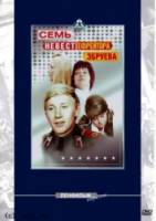 Семь невест ефрейтора Збруева  1970