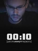 00:10 / Десять минут первого 2009