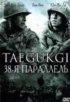 38-я параллель / Taegukgi hwinalrimyeo 2004