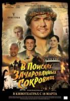 V Центурия. В поисках зачарованных сокровищ  2010