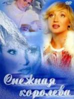 Снежная королева  2003