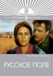 Русское поле  1971