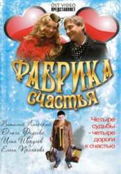 Фабрика счастья  2007