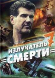 Шпионские игры 7: Излучатель смерти  2007
