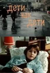 Дети как дети  1978