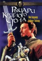 Рыцари круглого стола / Knights of the Round Table 1953
