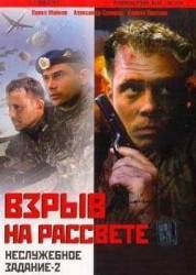 Неслужебное задание 2: Взрыв на рассвете  2005