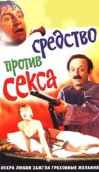 Болотная стрит, или средство против секса  1991