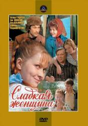 Сладкая женщина  1976