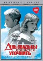 День свадьбы придется уточнить  1979