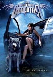 Поцелуй оборотня / Audie & the Wolf 2008