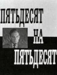 Пятьдесят на пятьдесят  1972