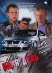 Один день  2008
