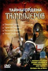 Тайны ордена Тамплиеров / The Knights Templar 2001