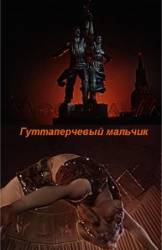 Гуттаперчевый мальчик  1957