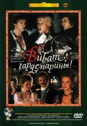 Виват, гардемарины!  1991