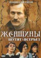 Женщины шутят всерьез  1981