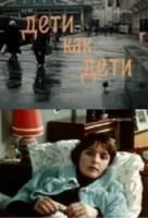 Дети как дети  1978