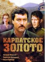 Карпатское золото  1991