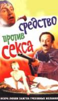 Болотная стрит, или средство против секса  1991