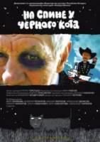 На спине у черного кота 2008