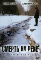 Смерть на реке / The River King 2005