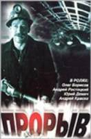 Прорыв  1986