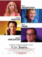 Как знать... / How Do You Know? 2010