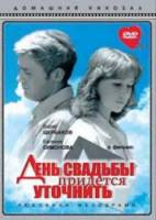 День свадьбы придется уточнить  1979