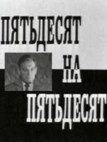 Пятьдесят на пятьдесят  1972
