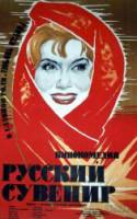 Русский сувенир  1960