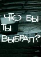 Что бы ты выбрал?  1981