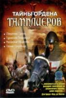 Тайны ордена Тамплиеров / The Knights Templar 2001