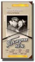 Последняя ночь  1936