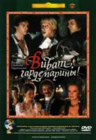 Виват, гардемарины!  1991