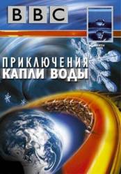 BBC: Приключения капли воды / BBC: Earth Ride 2003
