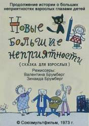 Новые большие неприятности  1973