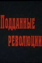 Подданные революции  1987