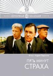 Пять минут страха  1985