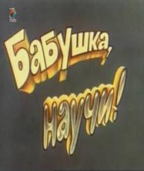 Бабушка, научи!  1983