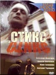 Стикс  2007