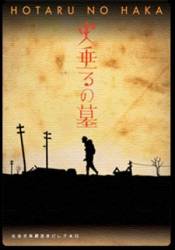 Могила светлячков / Hotaru no haka 2005