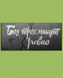Без трех минут ровно  1972