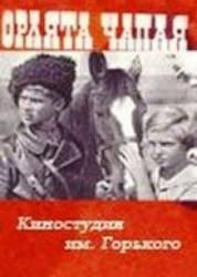 Орлята Чапая  1968