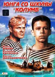 Юнга со шхуны Колумб  1963